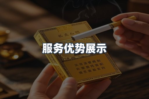 服务优势展示
