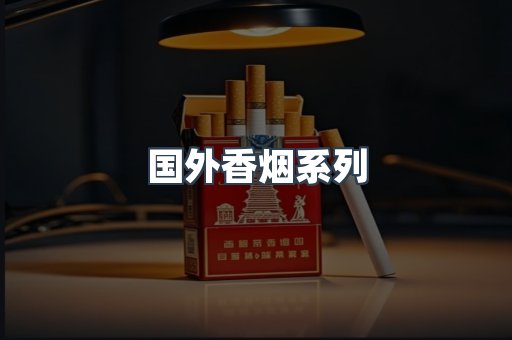 国外香烟系列